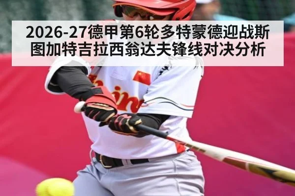 2026-27德甲第6轮多特蒙德迎战斯图加特吉拉西翁达夫锋线对决分析