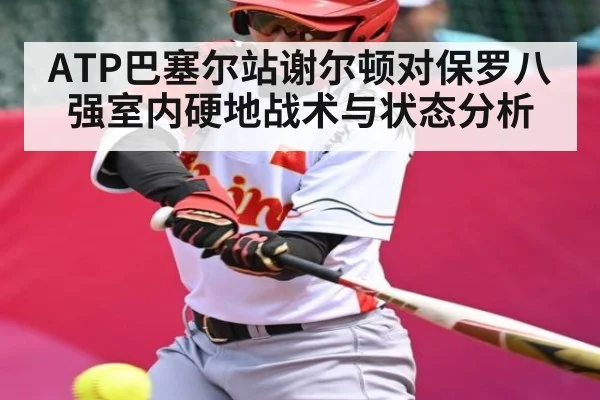 ATP巴塞尔站谢尔顿对保罗八强室内硬地战术与状态分析